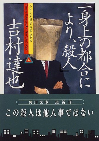一身上の都合により、殺人 (角川文庫)