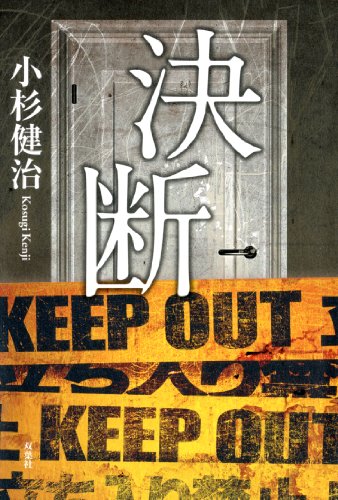 小杉健治:決断