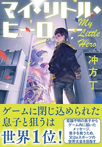冲方丁:マイ・リトル・ヒーロー