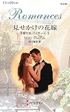 見せかけの花嫁: 予期せぬプロポ-ズ2 (ハーレクイン・ロマンス 2795 予期せぬプロポーズ 3)