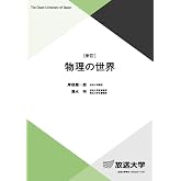 物理の世界〔新訂〕 (放送大学教材 7487)