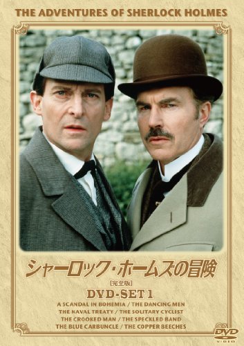 シャーロック・ホームズの冒険[完全版]DVD-SET 1 | デビッド