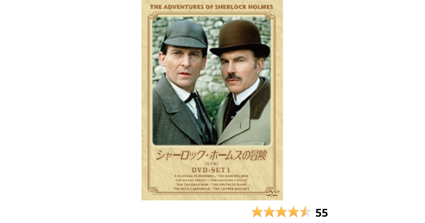 Amazon シャーロック ホームズの冒険 完全版 Dvd Set1 Tvドラマ