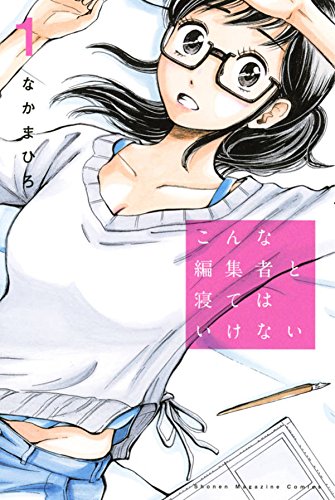 『こんな編集者と寝てはいけない』