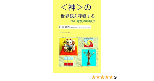 Amazon Co Jp 神 の世界観を呼吸する 002 意気の呼吸法 Ebook 内藤 景代 内藤 景代 本