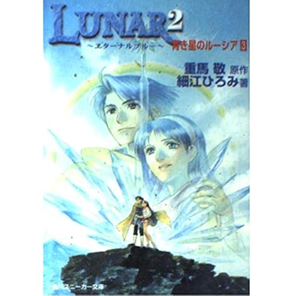 Amazon.co.jp: LUNAR2~エターナルブルー~レミーナただいま修行中 (角川