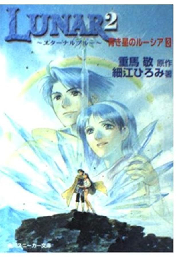 Amazon.co.jp: LUNAR2~エターナルブルー~青き星のルーシア 1 (角川