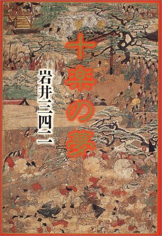 岩井三四二:十楽の夢