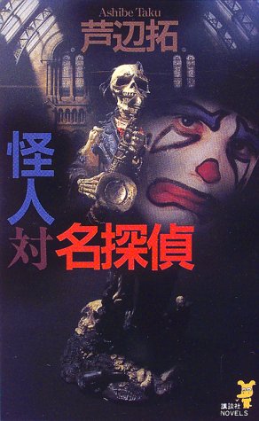 怪人対名探偵 (講談社ノベルス)