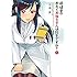 川端新「保健室のおたくおねえさんは好きですか?(1)」