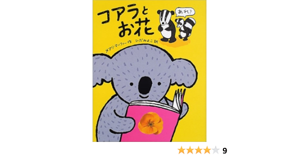 Amazon コアラとお花 ポプラせかいの絵本 マーフィ メアリ Murphy Mary みよこ ひだ Children S Books