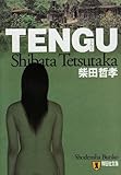 Tengu―長編推理小説 (祥伝社文庫 し 8-4)
