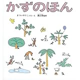 かずのほん (かがくのとも絵本)