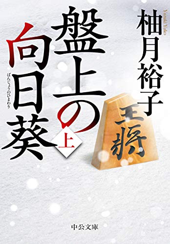 柚月裕子:盤上の向日葵（上） (中公文庫)