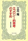 エコロジー的思考のすすめ―思考の技術 (中公文庫)
