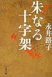 朱なる十字架