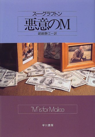 スー・グラフトン:悪意のM (Hayakawa novels)