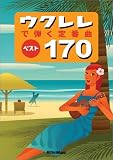 ウクレレで弾く定番曲ベスト170