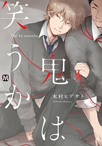 『鬼は笑うか』