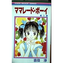 Amazon.co.jp: ママレード・ボーイ 1 (りぼんマスコットコミックス