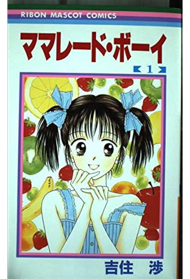 Amazon.co.jp: ママレード・ボーイ 7 (りぼんマスコットコミックス