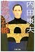 黄金の石橋 (文春文庫)