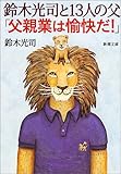 鈴木光司と13人の父「父親業は愉快だ!」 (新潮文庫)