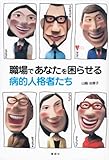 職場であなたを困らせる病的人格者たち by 有坂汀