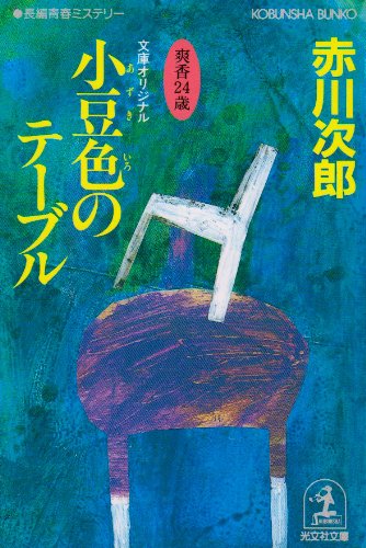 赤川次郎:小豆色のテーブル (光文社文庫)