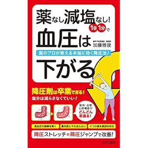 薬なし減塩なし！１日１分で血圧は下がるの表紙