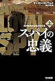 スパイの忠義 上