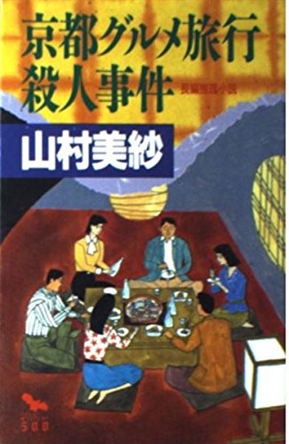 京都グルメ旅行殺人事件 (FUSO MISTERY500)