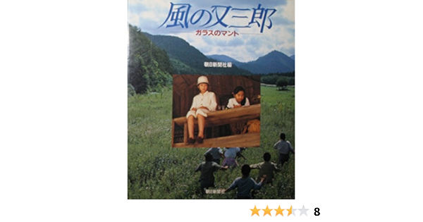 風の又三郎 ガラスのマント 朝日新聞社 本 通販 Amazon
