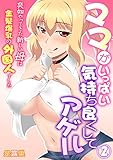 ママがいっぱい気持ち良くしてアゲル～突如やってきた新しい母は金髪爆乳の外国人でした～ 第2巻 (侍侍)