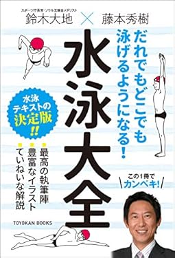 だれでもどこでも泳げるようになる! 水泳大全 (TOYOKAN BOOKS)
