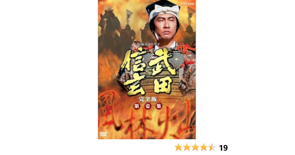最も 全7枚 Nhkスクエア限定商品 Dvd Box 第壱集 完全版 武田信玄 大河ドラマ 中井貴一主演 Dvd
