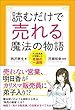 「読むだけで売れる」魔法の物語~ダメ販売員が体験した奇跡の一週間~