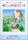 新しい手話 (2014) (わたしたちの手話)
