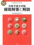 気象予報士試験 模範解答と解説 50回 平成30年度第1回