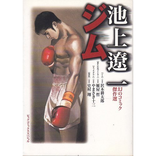 ジム―池上遼一幻のコ