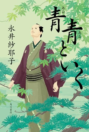 永井紗耶子:青青といく