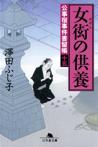 澤田ふじ子:女衒の供養―公事宿事件書留帳〈15〉 (幻冬舎文庫)