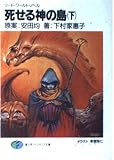 死せる神の島 下 (富士見ファンタジア文庫 21-3 ソード・ワールド・ノベル)