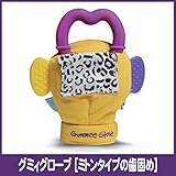 【グミィグローブ【歯固め】ミトンタイプ なめなめ、かみかみ 赤ちゃんリラックス 3ヶ月～