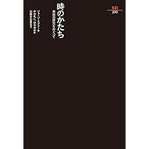 Amazon.co.jp: 時のかたち――事物の歴史をめぐって(SD選書270