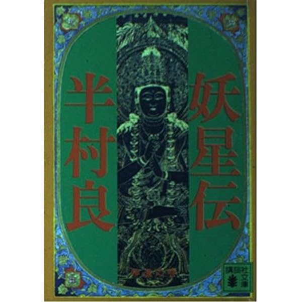 半村良 妖星伝 第一部 ~ 第七部(完結) 単行本 講談社 妖星伝 7 魔道の巻 (講談社文庫 は 1-23) | 半村 良 |本 | 通販 | Amazon