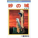 砂の城 (2) (りぼんマスコットコミックス)