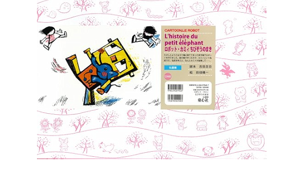 ロボット カミィ ちびぞうのまき 仏語版 童心社紙芝居傑作選 古田 足日 田畑 精一 本 通販 Amazon