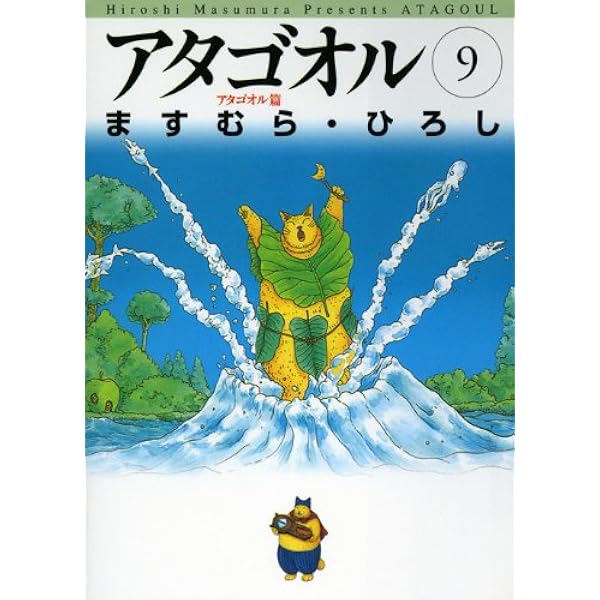 Amazon.co.jp: アタゴオル 10 -アタゴオル篇- (MFコミックス 