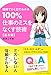 100％仕事のミスをなくす技術【基本編】 (リンダパブリッシャーズの本)